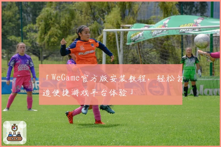 「WeGame官方版安装教程，轻松打造便捷游戏平台体验」