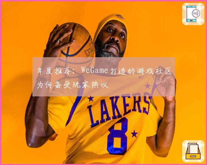 年度推荐：WeGame打造的游戏社区为何备受玩家热议