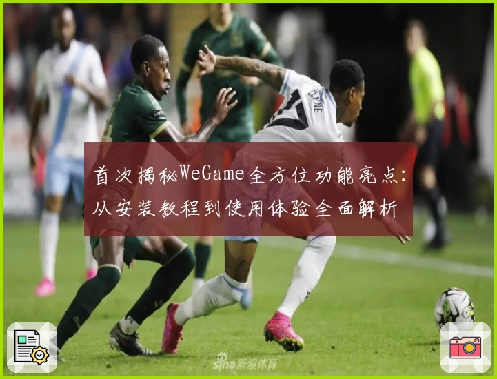 首次揭秘WeGame全方位功能亮点：从安装教程到使用体验全面解析