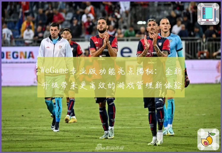 WeGame专业版功能亮点揭秘：全新升级带来更高效的游戏管理新体验