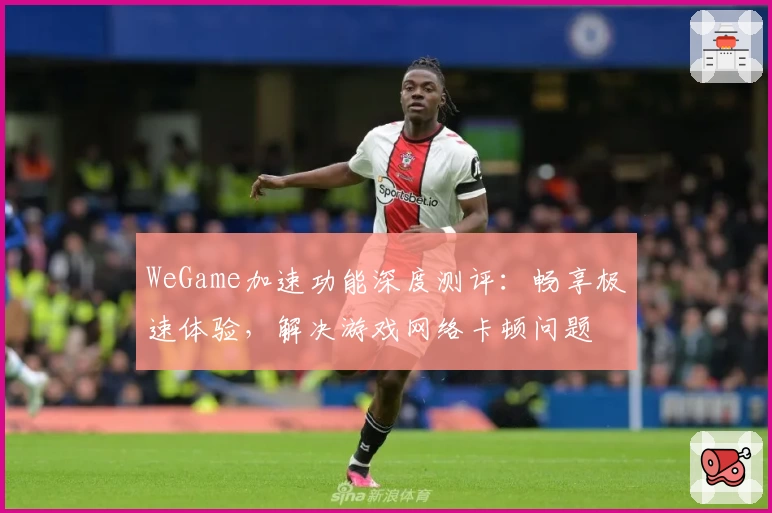 WeGame加速功能深度测评：畅享极速体验，解决游戏网络卡顿问题