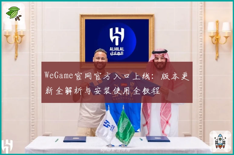 WeGame官网官方入口上线：版本更新全解析与安装使用全教程