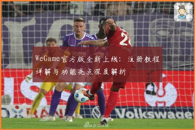 WeGame官方版全新上线:注册教程详解与功能亮点深度解析