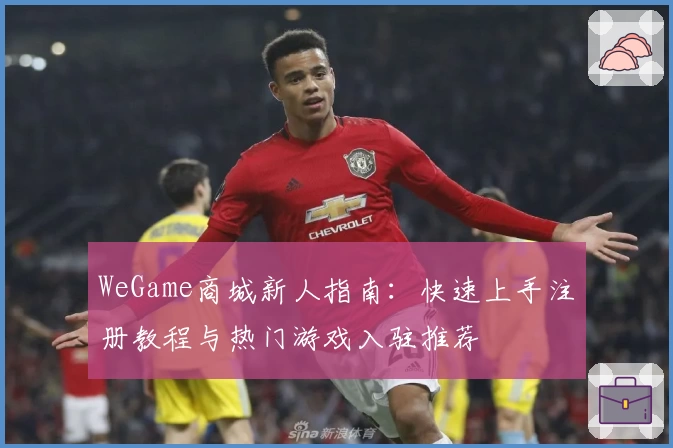 WeGame商城新人指南：快速上手注册教程与热门游戏入驻推荐