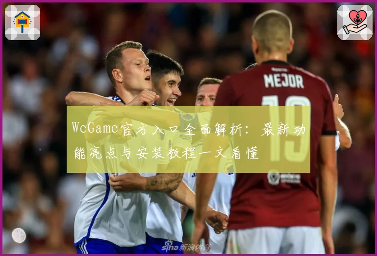 WeGame官方入口全面解析：最新功能亮点与安装教程一文看懂