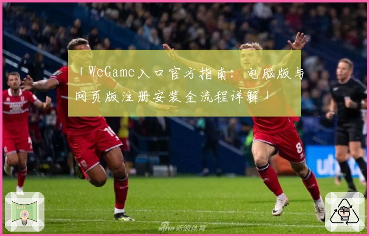 「WeGame入口官方指南：电脑版与网页版注册安装全流程详解」