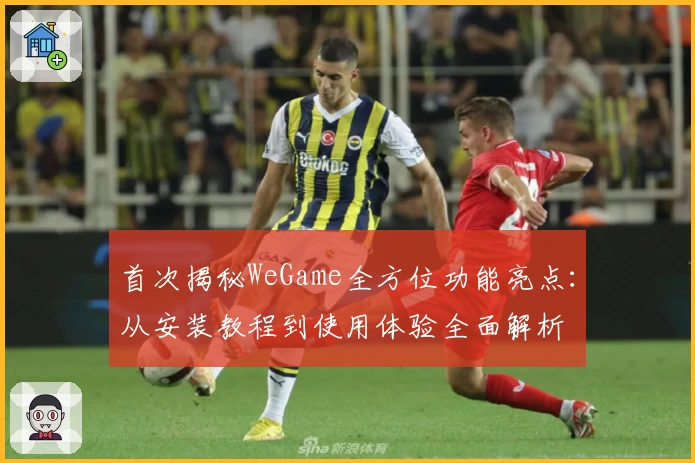 首次揭秘WeGame全方位功能亮点：从安装教程到使用体验全面解析