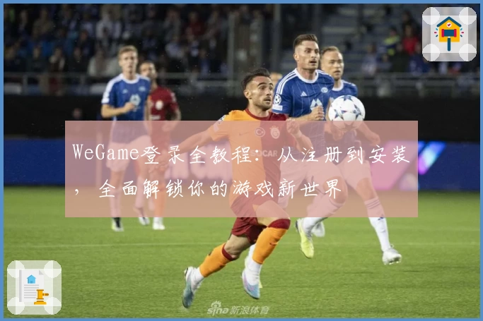 WeGame登录全教程:从注册到安装,全面解锁你的游戏新世界
