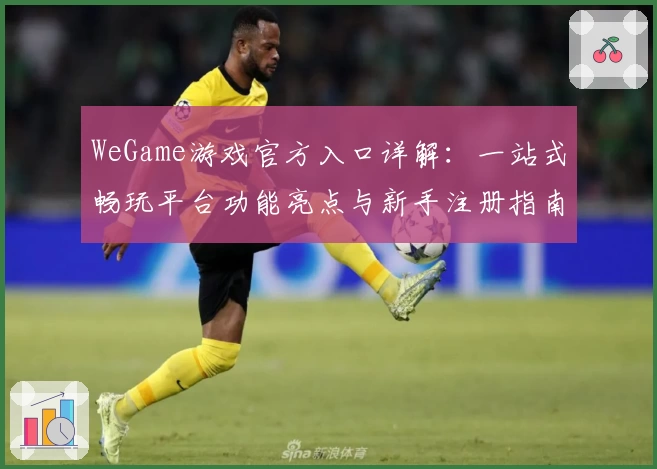 WeGame游戏官方入口详解：一站式畅玩平台功能亮点与新手注册指南