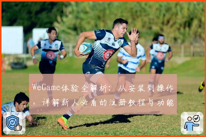 WeGame体验全解析:从安装到操作,详解新人必看的注册教程与功能亮点
