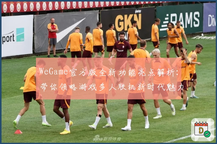 WeGame官方版全新功能亮点解析：带你领略游戏多人联机新时代魅力