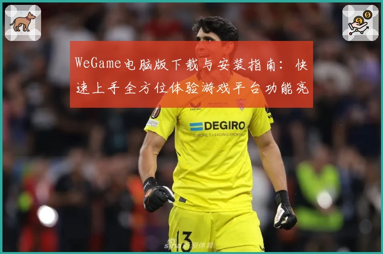 WeGame电脑版下载与安装指南：快速上手全方位体验游戏平台功能亮点